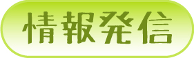 園長・役員・職員の投稿記事等