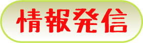 園長・役員・職員の投稿記事等