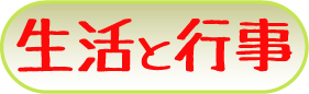 園の行事や1日の生活について