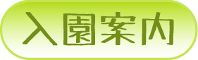 入園案内やお問合せ