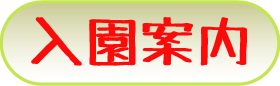 入園案内やお問合せ