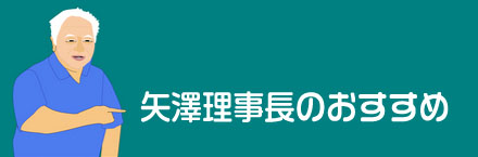 矢澤園長のおすすめ