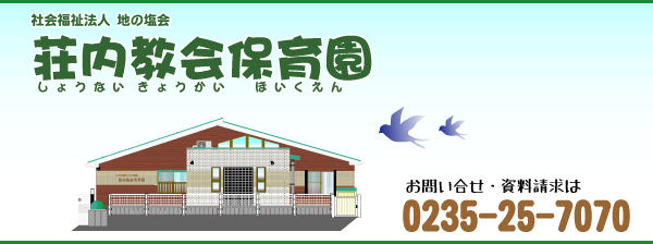 社会福祉法人地の塩会　荘内教会保育園